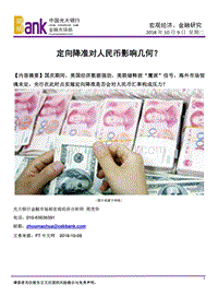 定向降准对人民币影响几何？.pdf
