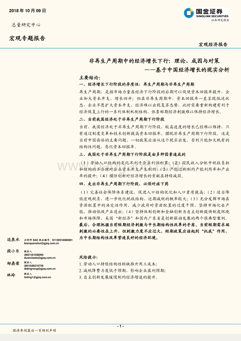 基于中国经济增长的现实分析：非再生产周期中的经济增长下行，理论、成因与对策.pdf_第1页