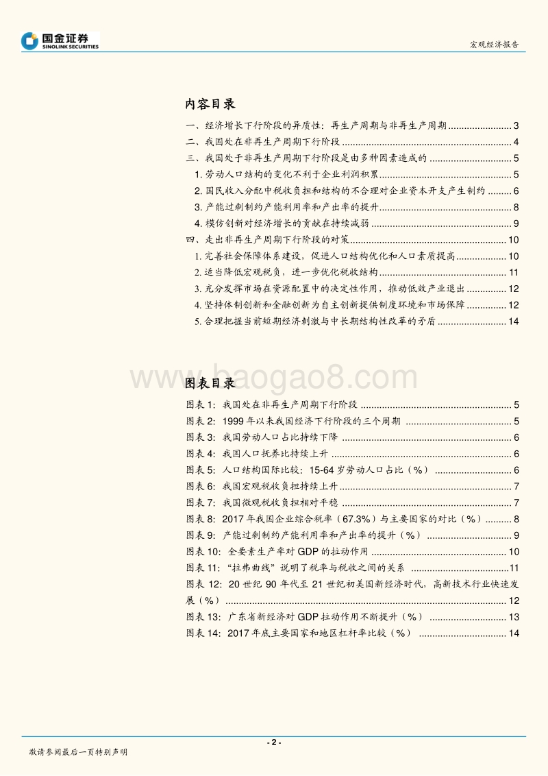 基于中国经济增长的现实分析：非再生产周期中的经济增长下行，理论、成因与对策.pdf_第2页