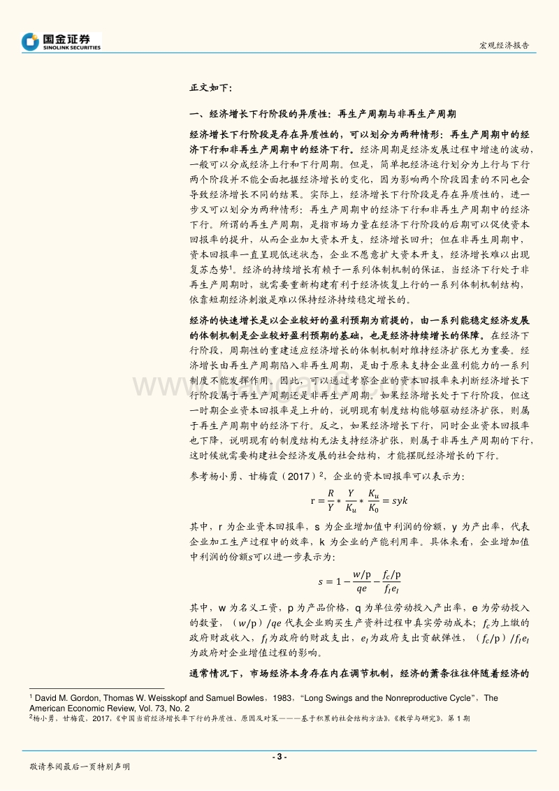 基于中国经济增长的现实分析：非再生产周期中的经济增长下行，理论、成因与对策.pdf_第3页