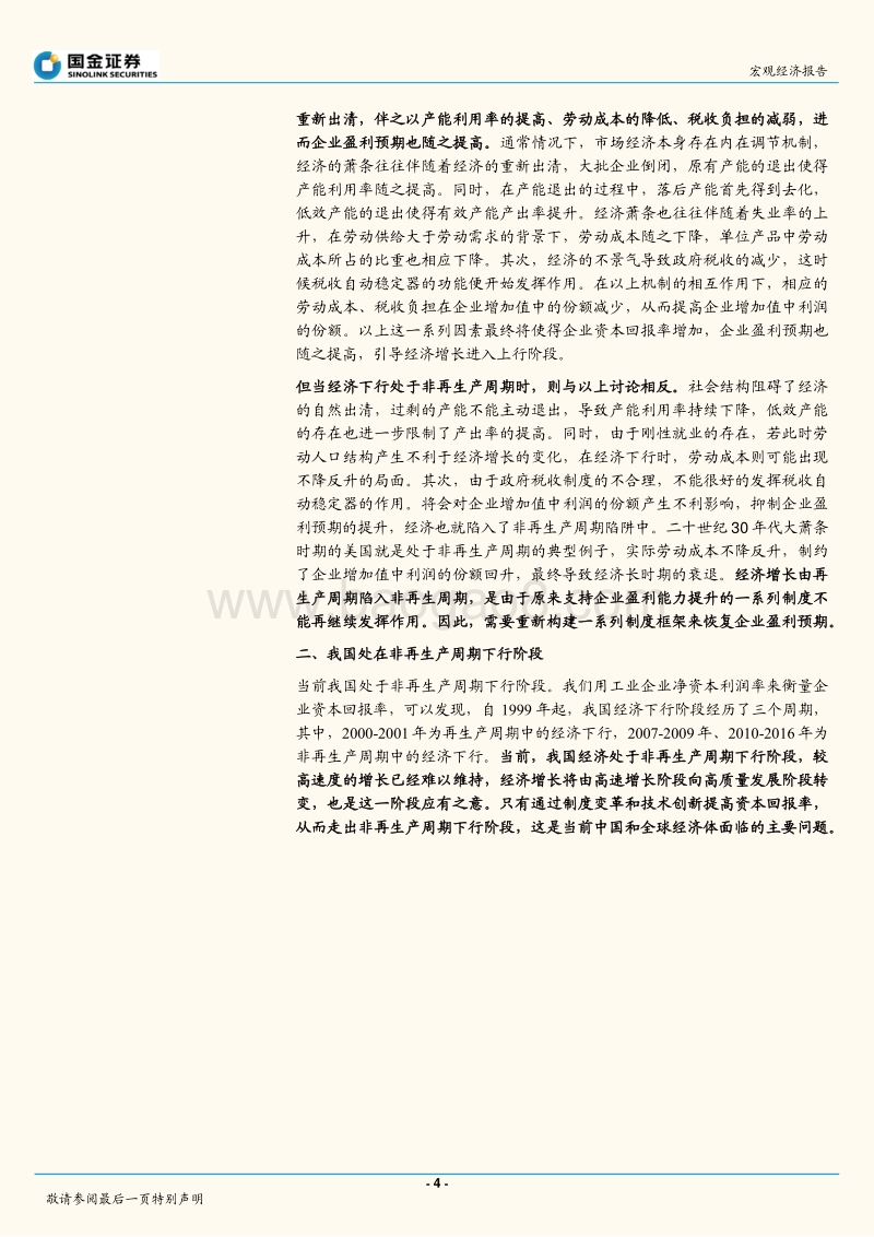 基于中国经济增长的现实分析：非再生产周期中的经济增长下行，理论、成因与对策.pdf_第4页