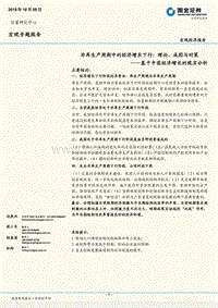 基于中国经济增长的现实分析：非再生产周期中的经济增长下行，理论、成因与对策.pdf