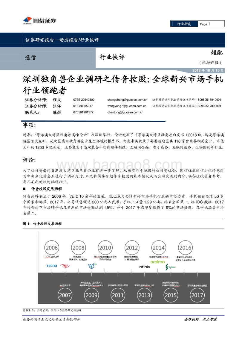 深圳独角兽企业调研之传音控股：全球新兴市场手机行业领跑者.pdf_第1页