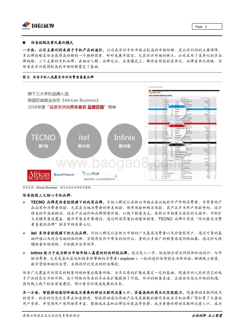 深圳独角兽企业调研之传音控股：全球新兴市场手机行业领跑者.pdf_第2页