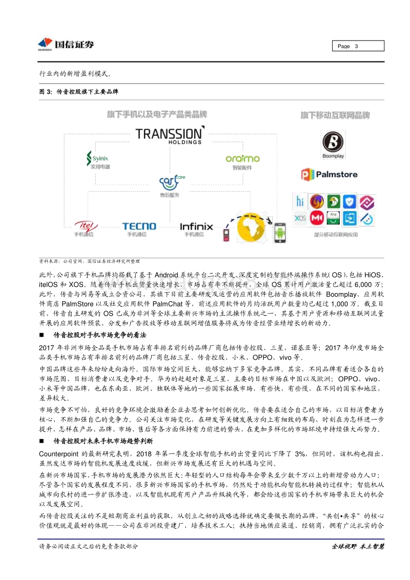 深圳独角兽企业调研之传音控股：全球新兴市场手机行业领跑者.pdf_第3页