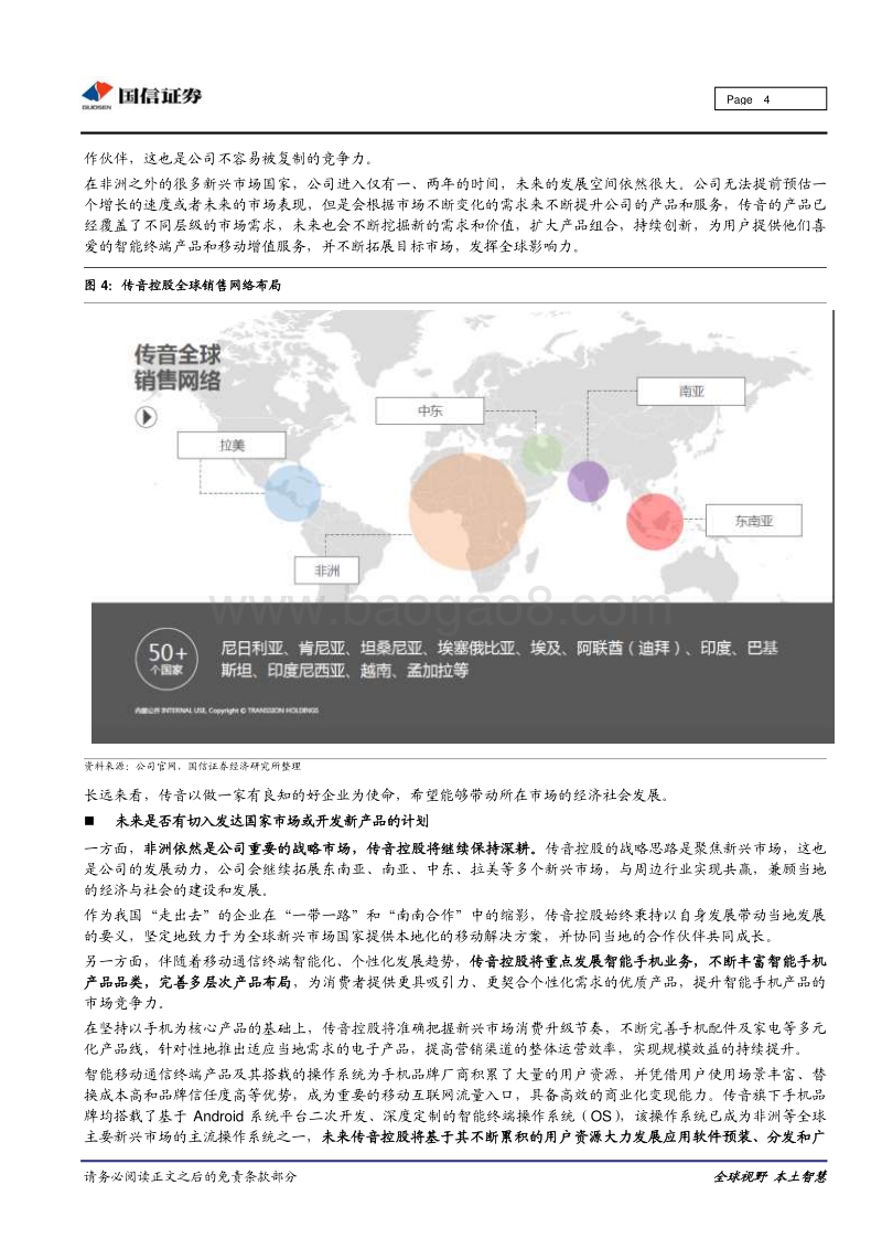 深圳独角兽企业调研之传音控股：全球新兴市场手机行业领跑者.pdf_第4页