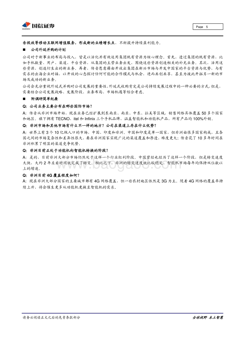 深圳独角兽企业调研之传音控股：全球新兴市场手机行业领跑者.pdf_第5页