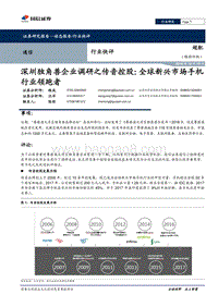 深圳独角兽企业调研之传音控股：全球新兴市场手机行业领跑者.pdf