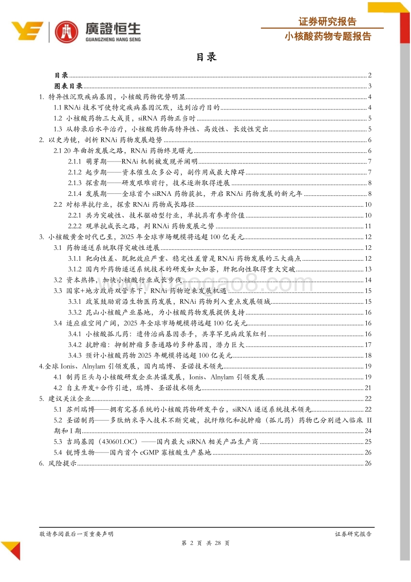 小核酸药物专题报告：“沉默”是金，RNAi药物黎明破晓正当时.pdf_第2页
