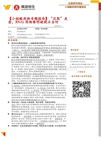 小核酸药物专题报告：“沉默”是金，RNAi药物黎明破晓正当时.pdf