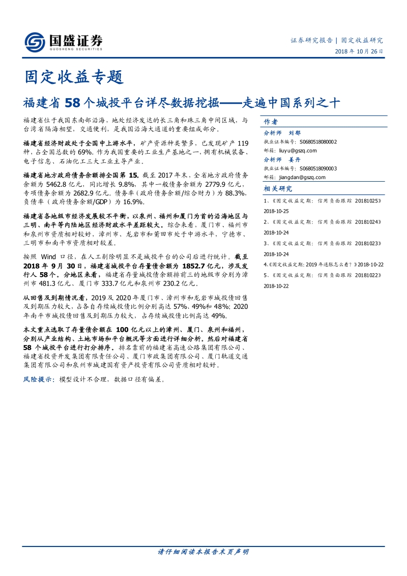 福建省58个城投平台详尽数据挖掘.pdf_第1页