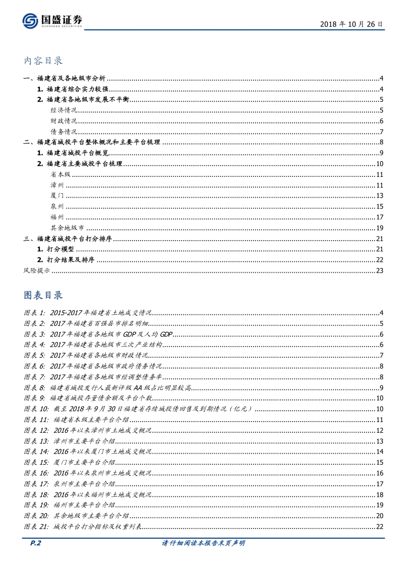 福建省58个城投平台详尽数据挖掘.pdf_第2页
