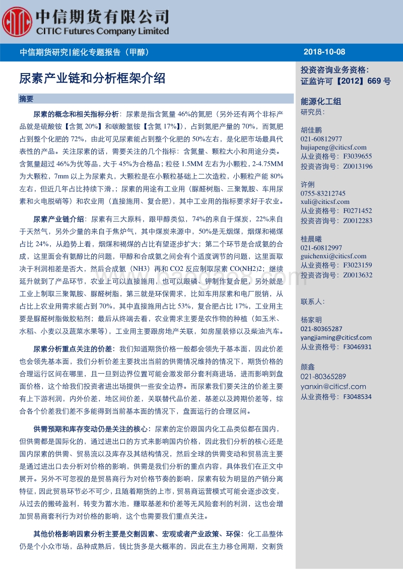 尿素产业链和分析框架介绍.pdf_第1页
