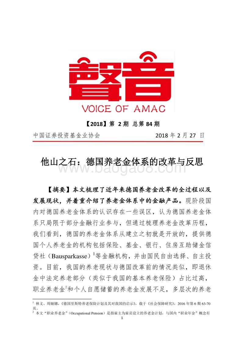 他山之石：德国养老金体系的改革与反思.pdf_第1页