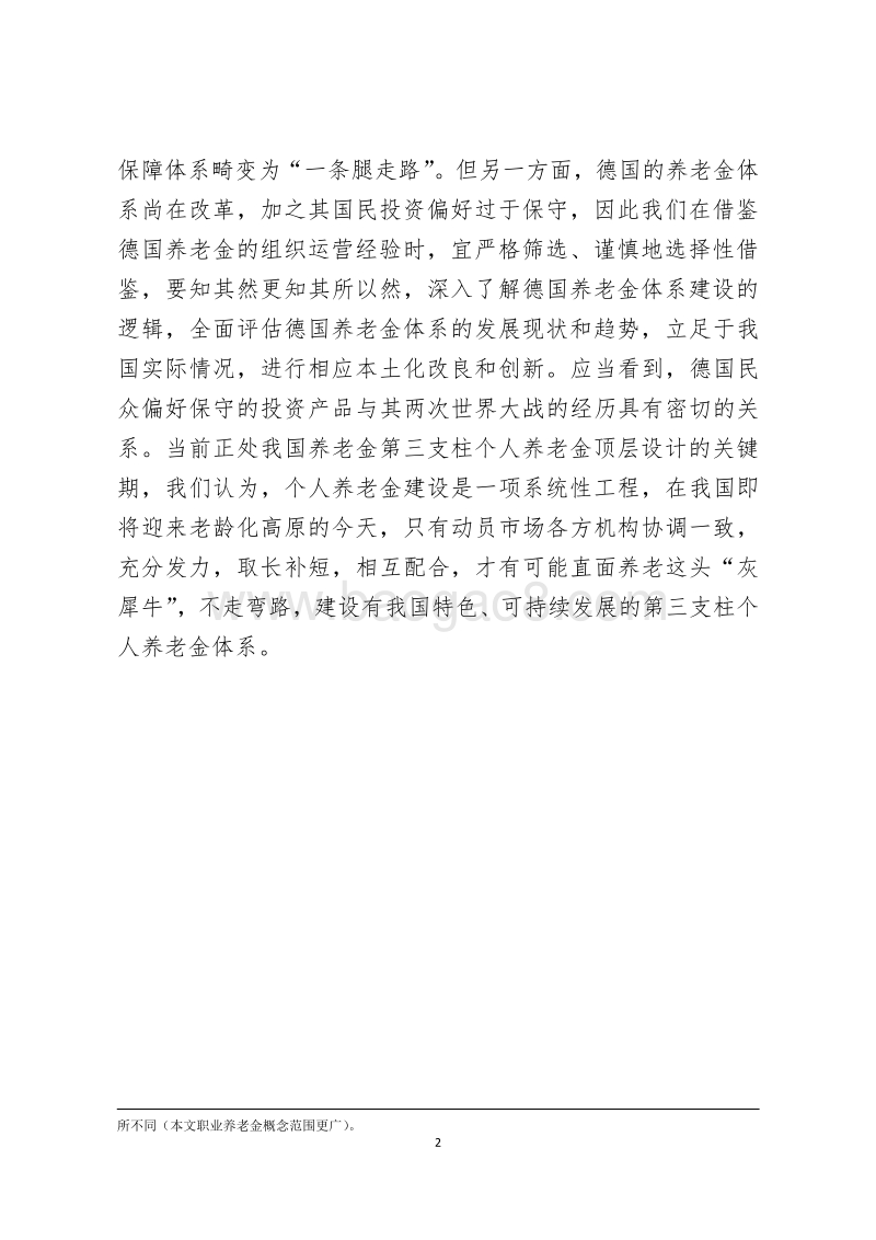 他山之石：德国养老金体系的改革与反思.pdf_第2页