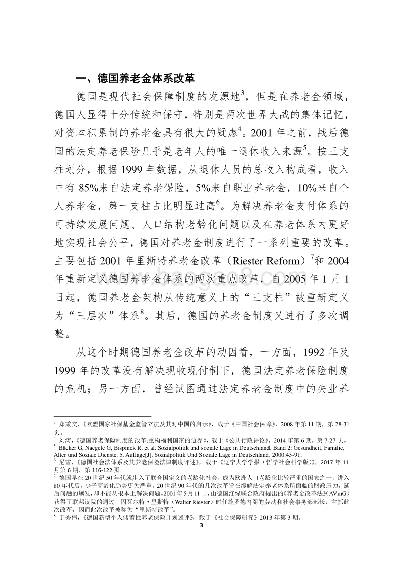 他山之石：德国养老金体系的改革与反思.pdf_第3页
