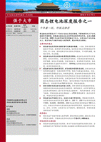 固态锂电池深度报告之一：十年磨一剑，何惧试锋芒.pdf