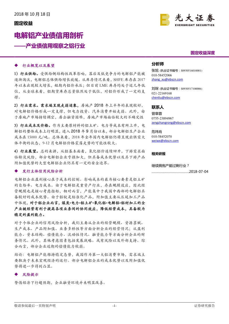 电解铝产业债信用剖析.pdf_第1页