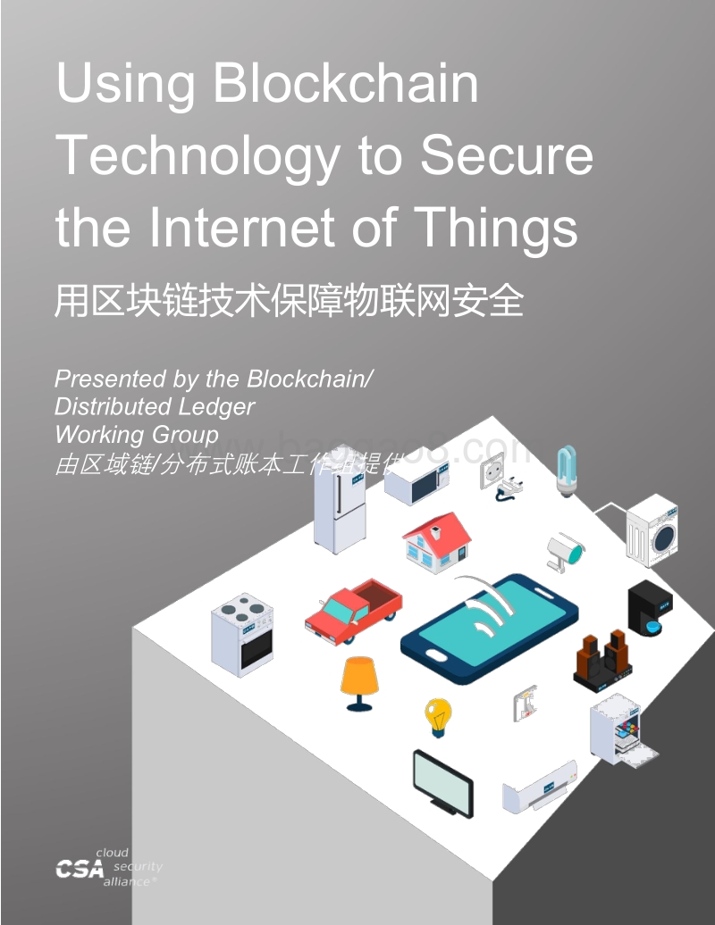 用区块链技术保障物联网安全.pdf_第1页