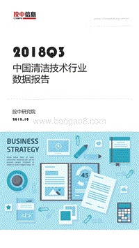 2018年Q3中国清洁技术行业数据报告.pdf