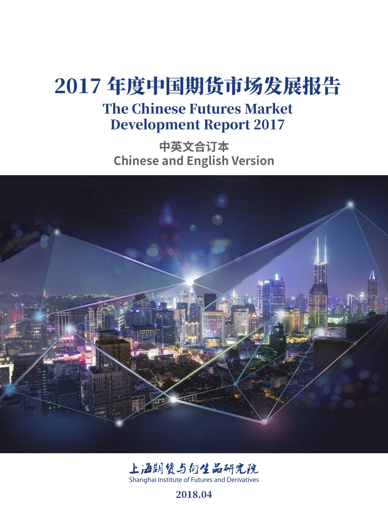 2017年度中国期货市场发展报告.pdf_第1页