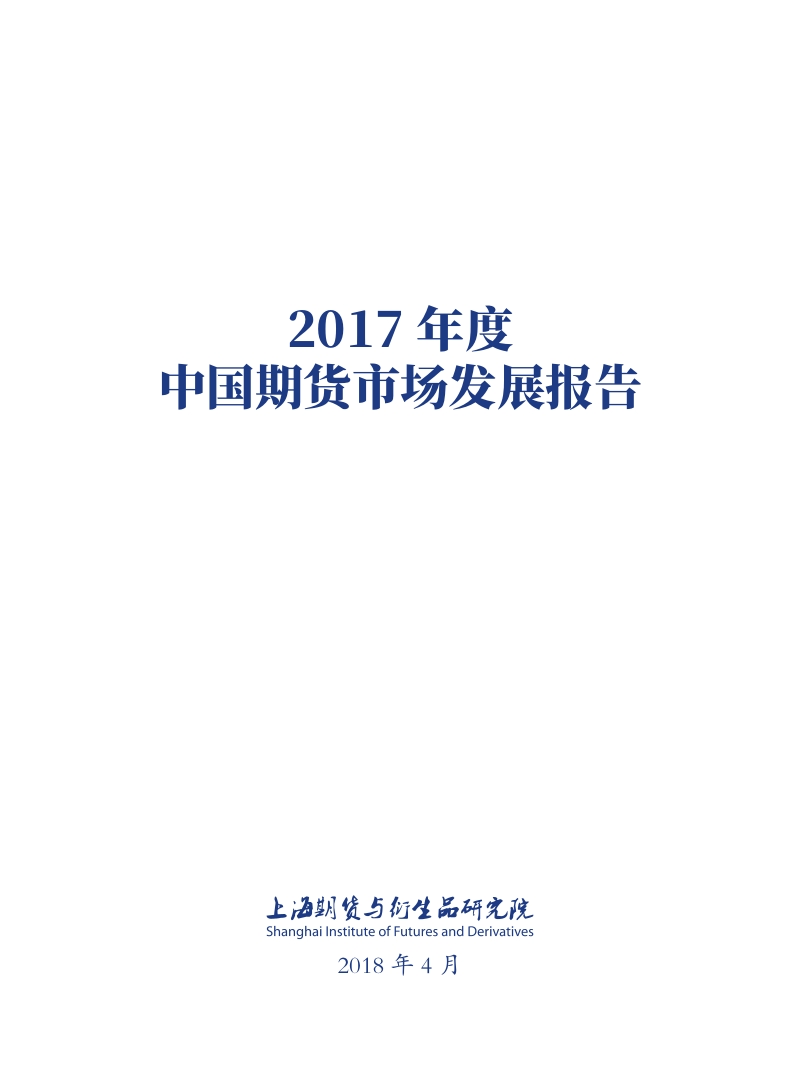 2017年度中国期货市场发展报告.pdf_第3页
