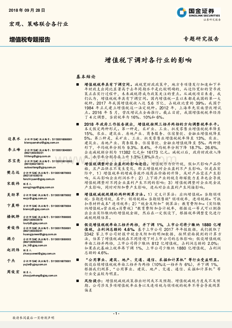 增值税专题报告：增值税下调对各行业的影响.pdf_第1页