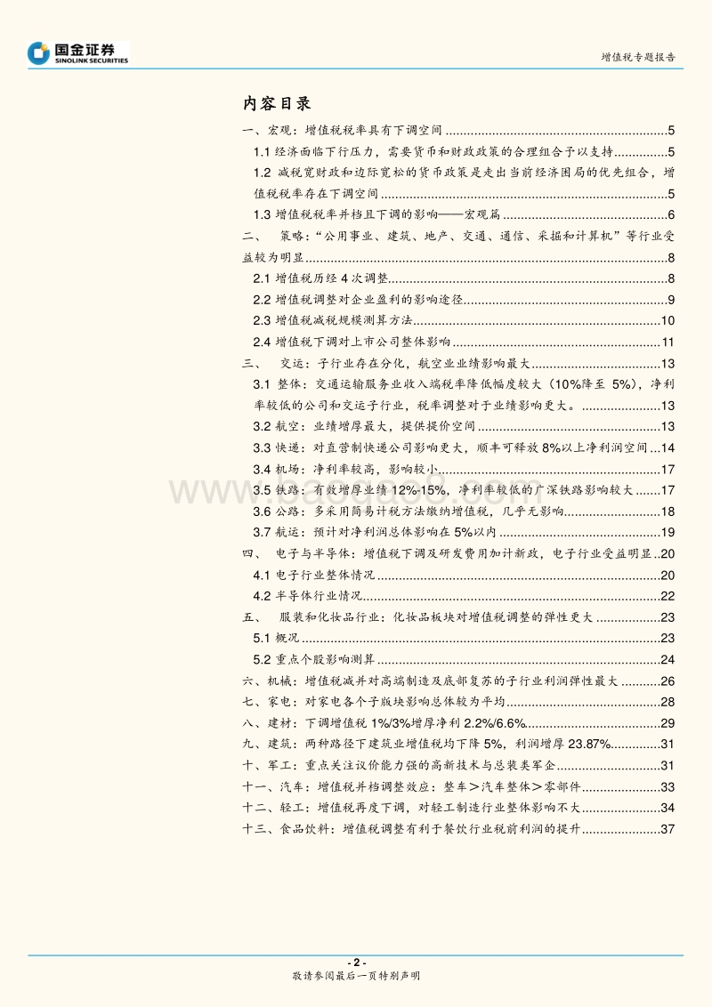 增值税专题报告：增值税下调对各行业的影响.pdf_第2页
