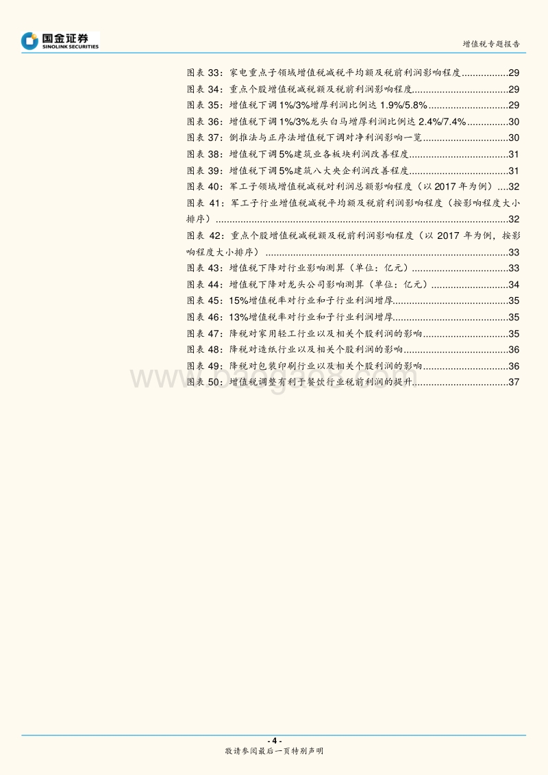 增值税专题报告：增值税下调对各行业的影响.pdf_第4页