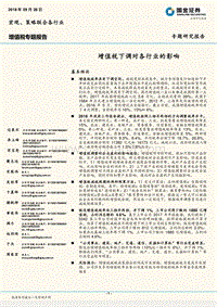 增值税专题报告：增值税下调对各行业的影响.pdf