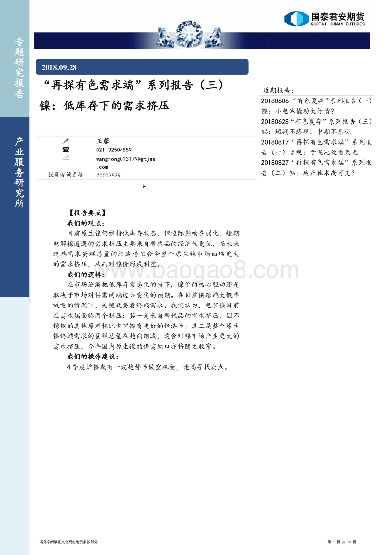“再探有色需求端”系列报告（三）：镍，低库存下的需求挤压.pdf_第1页