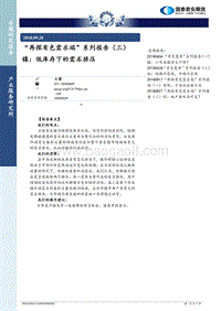 “再探有色需求端”系列报告（三）：镍，低库存下的需求挤压.pdf