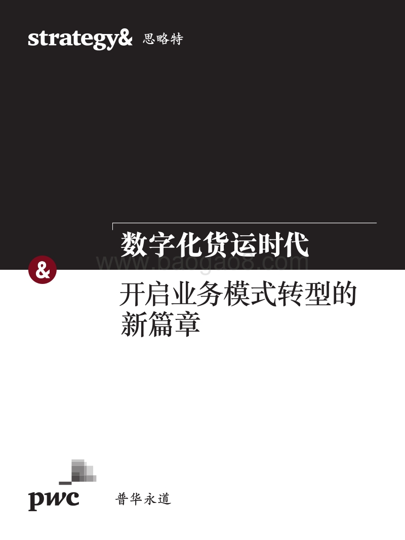 数字化货运时代：开启业务模式转型的新篇章.pdf_第1页
