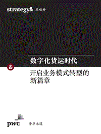 数字化货运时代：开启业务模式转型的新篇章.pdf