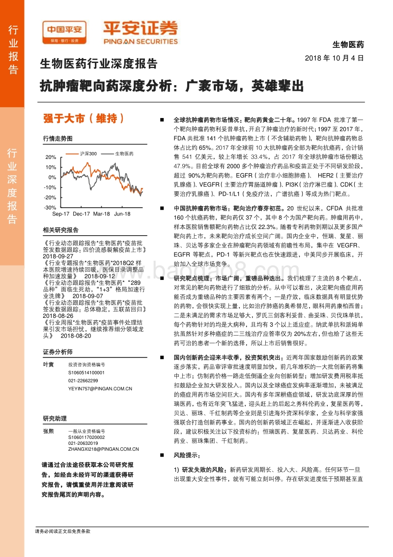 抗肿瘤靶向药深度分析：广袤市场，英雄辈出.pdf_第1页