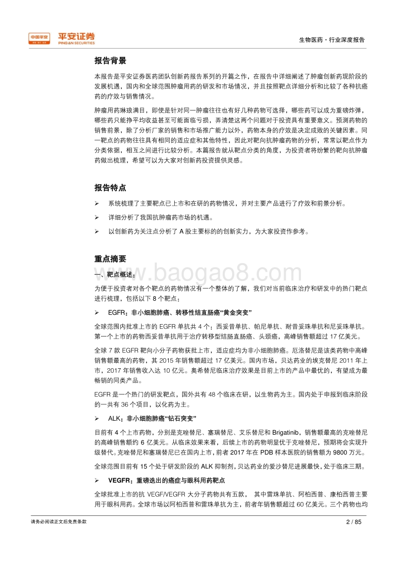 抗肿瘤靶向药深度分析：广袤市场，英雄辈出.pdf_第3页