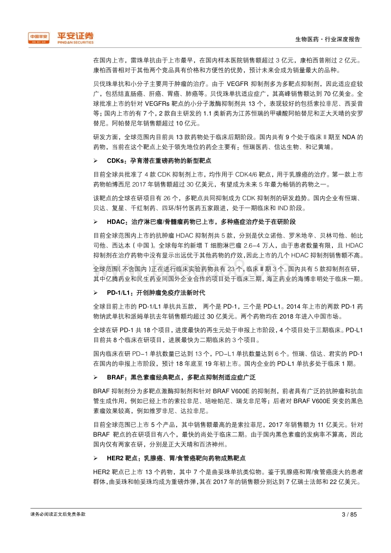 抗肿瘤靶向药深度分析：广袤市场，英雄辈出.pdf_第4页