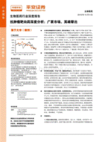 抗肿瘤靶向药深度分析：广袤市场，英雄辈出.pdf