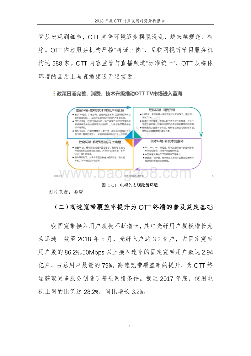 2018年度OTT行业发展趋势分析报告.pdf_第2页