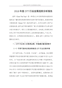 2018年度OTT行业发展趋势分析报告.pdf
