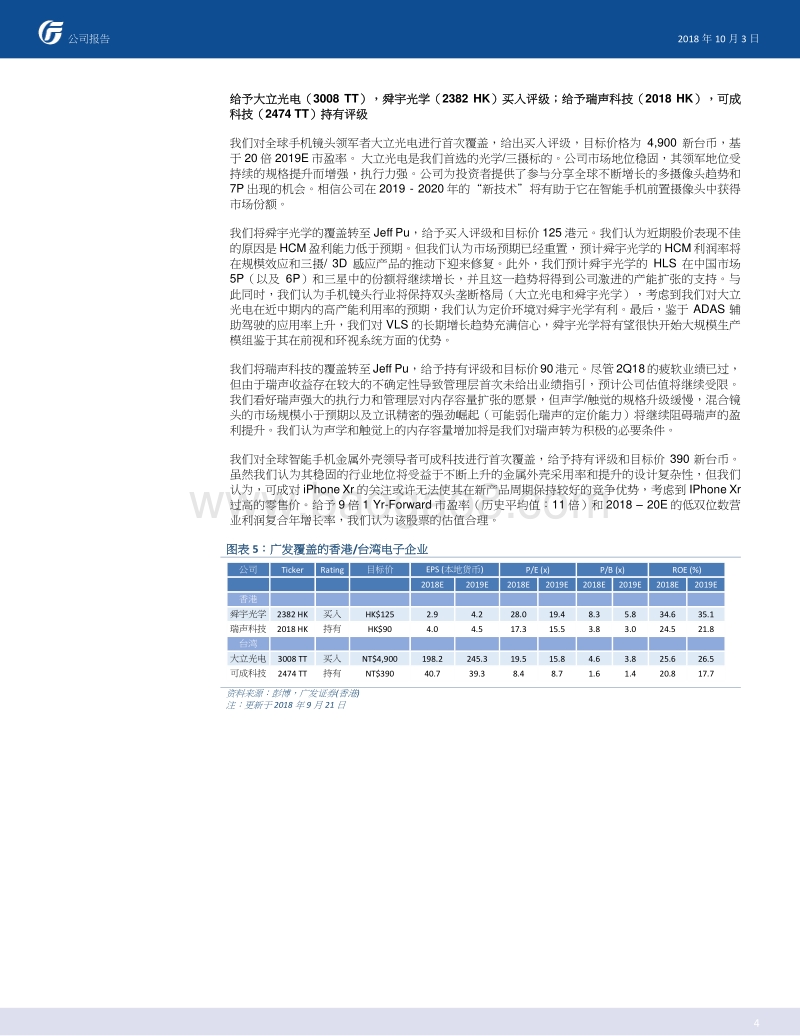 大中华智能手机产业链，后智能机时代的赢家与输家.pdf_第4页