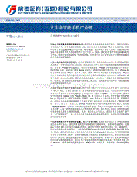 大中华智能手机产业链，后智能机时代的赢家与输家.pdf