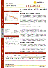 5G之PCB逻辑梳理，五年累计600亿空间.pdf