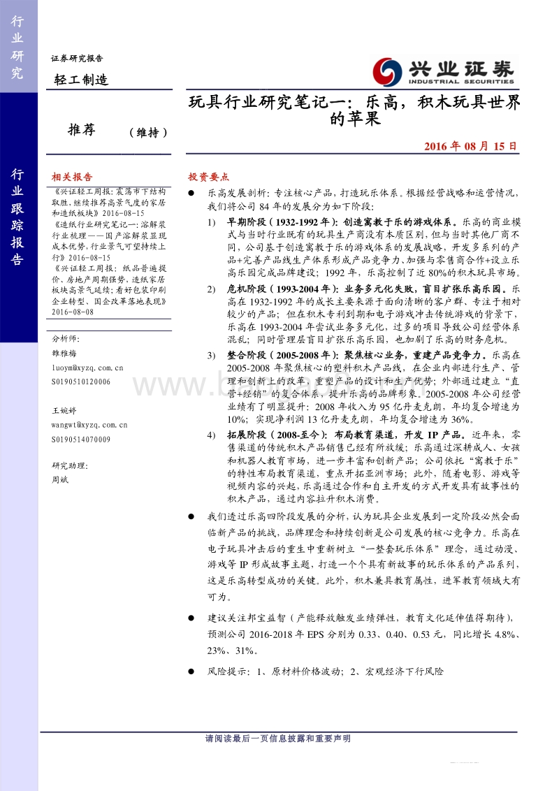 玩具行业研究笔记一：乐高，积木玩具世界的苹果.pdf_第1页