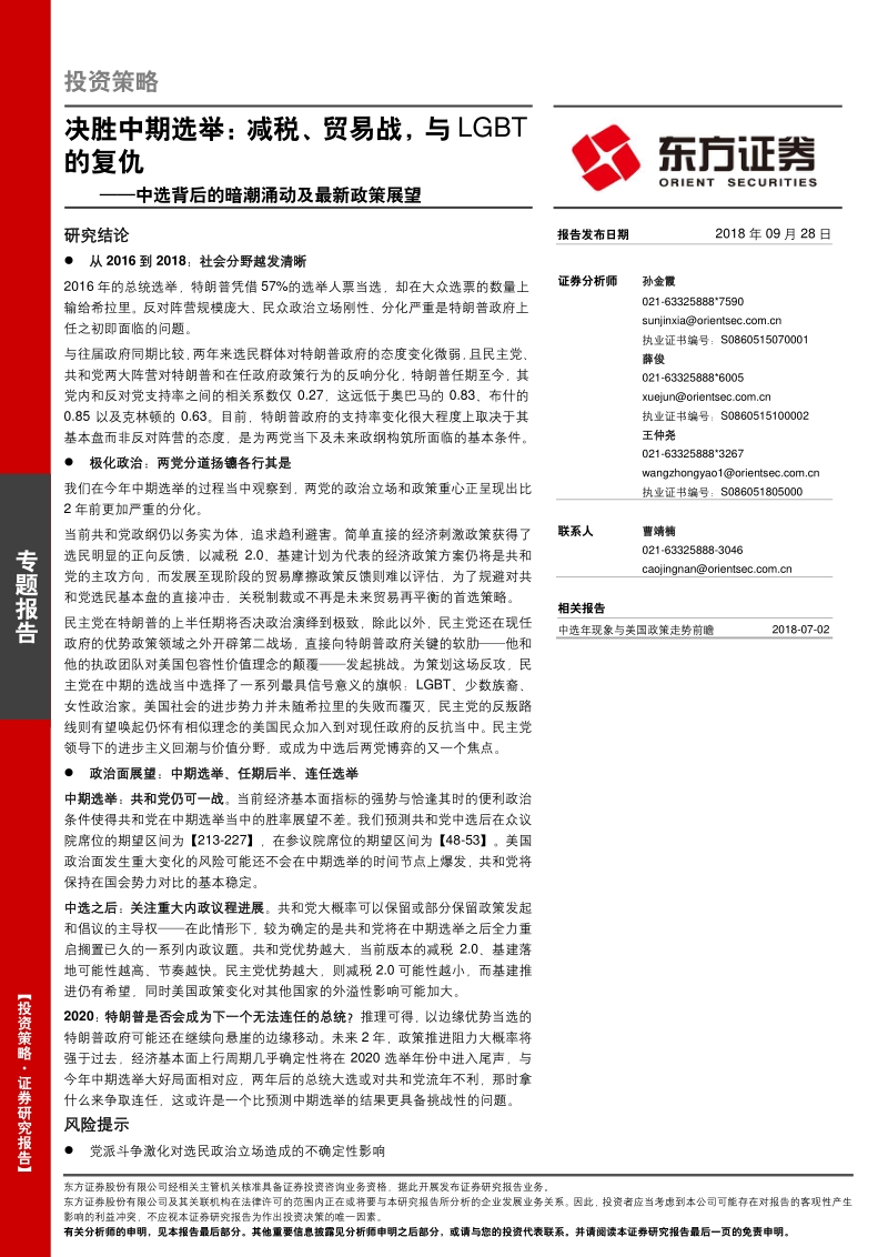 决胜中期选举：减税、贸易战，与LGBT的复仇.pdf_第1页