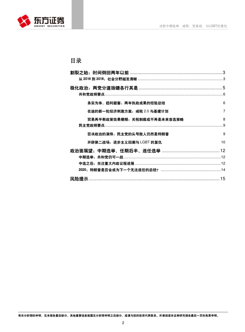 决胜中期选举：减税、贸易战，与LGBT的复仇.pdf_第2页