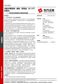 决胜中期选举：减税、贸易战，与LGBT的复仇.pdf