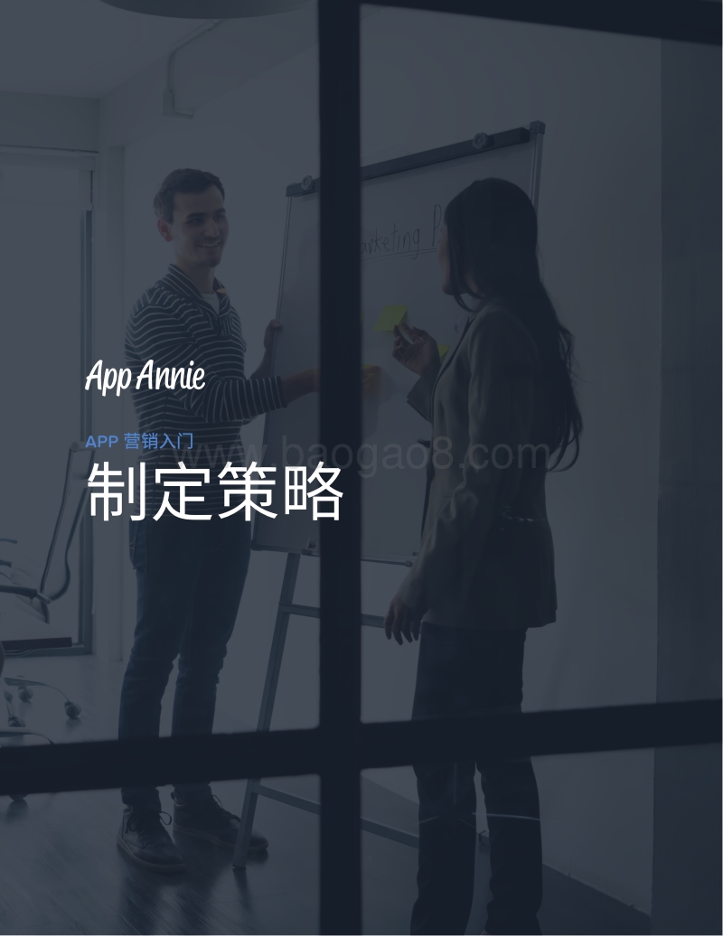 APP营销入门：制定策略.pdf_第1页