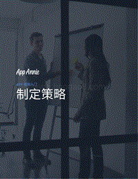 APP营销入门：制定策略.pdf