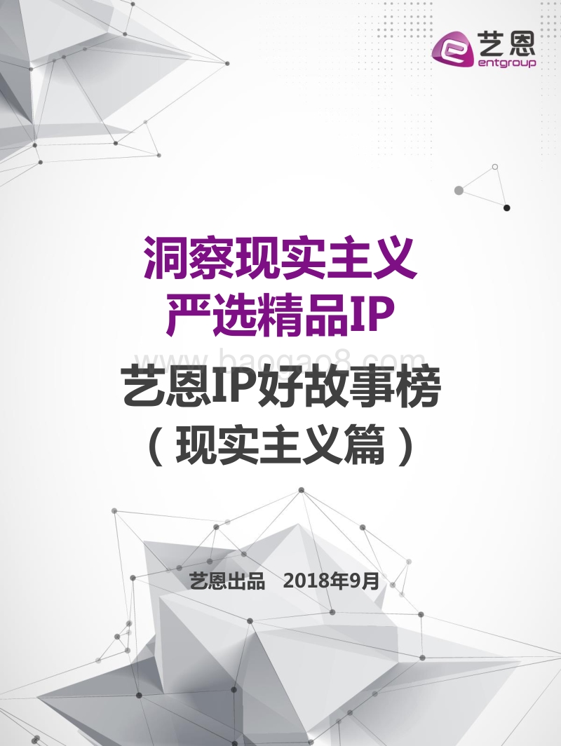 艺恩IP好故事榜（现实主义篇）.pdf_第1页